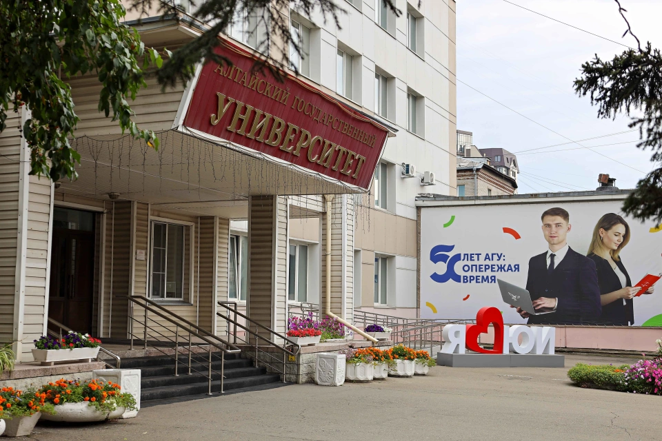 Алтайский государственный университет