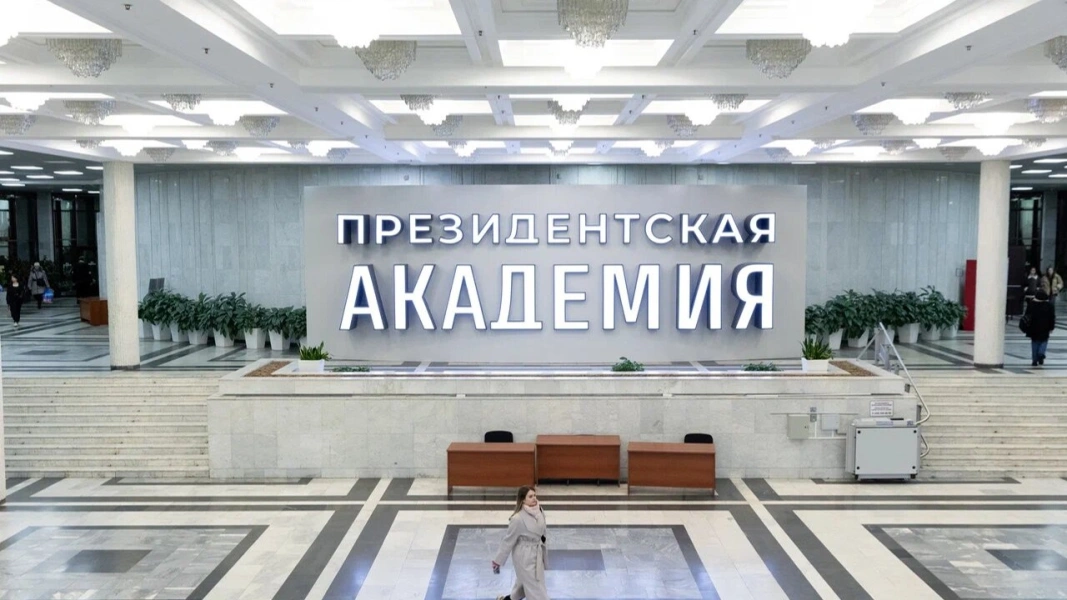 Российская академия народного хозяйства и государственной службы при Президенте Российской Федерации