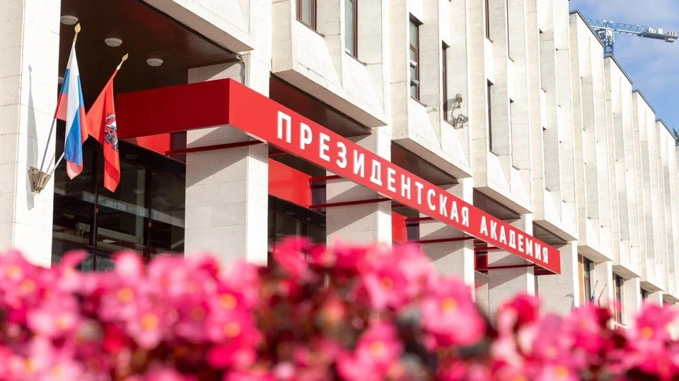 Российская академия народного хозяйства и государственной службы при Президенте Российской Федерации