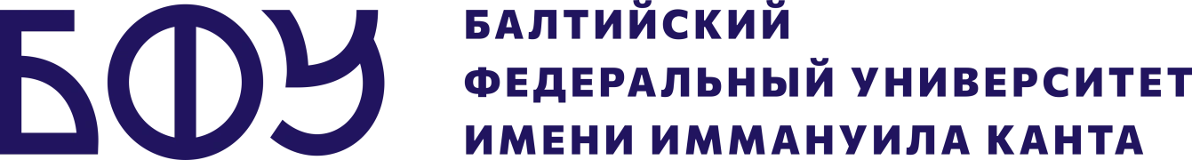 БФУ им. И. Канта