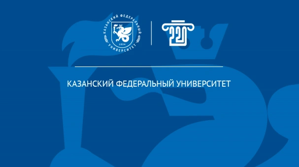 Казанский (Приволжский) федеральный университет