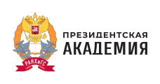 Российская академия народного хозяйства и государственной службы при Президенте Российской Федерации